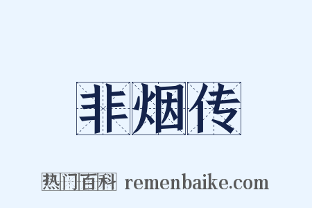 非烟传是什么意思的图片